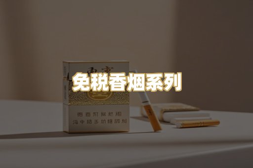 免税香烟系列